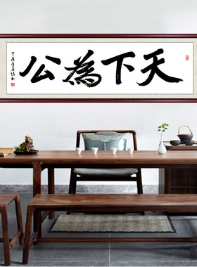 天下为公字画办公室挂画