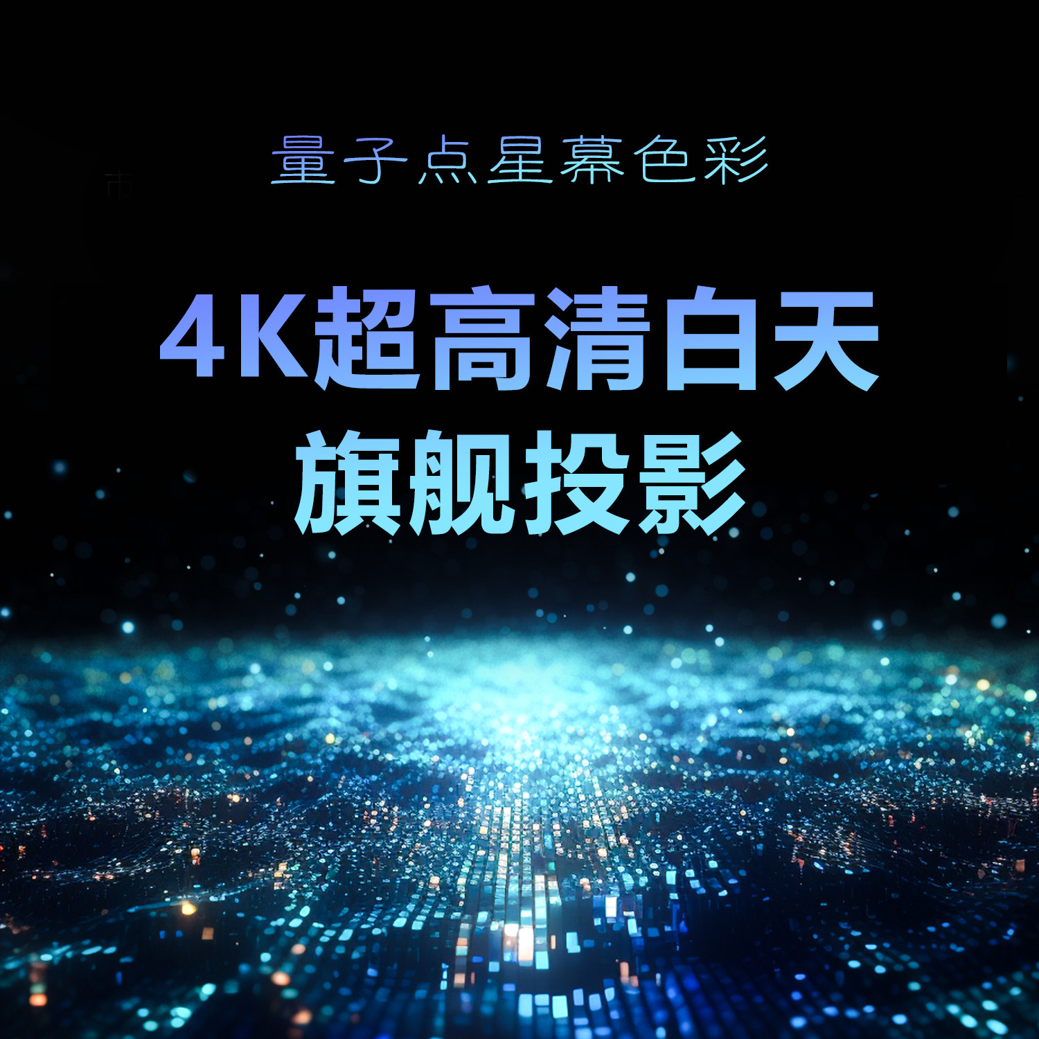  赛科投影机