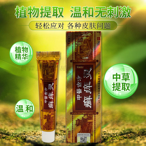 【买5送5送同款】正品中医古方癣痒灵抑菌乳膏藓痒灵软膏皮肤外用 - 图1