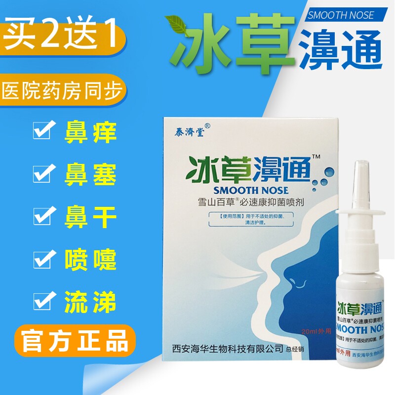 泰济堂海华生物冰草濞通打喷嚏喷剂 枫霖医疗器械皮肤消毒护理（消）