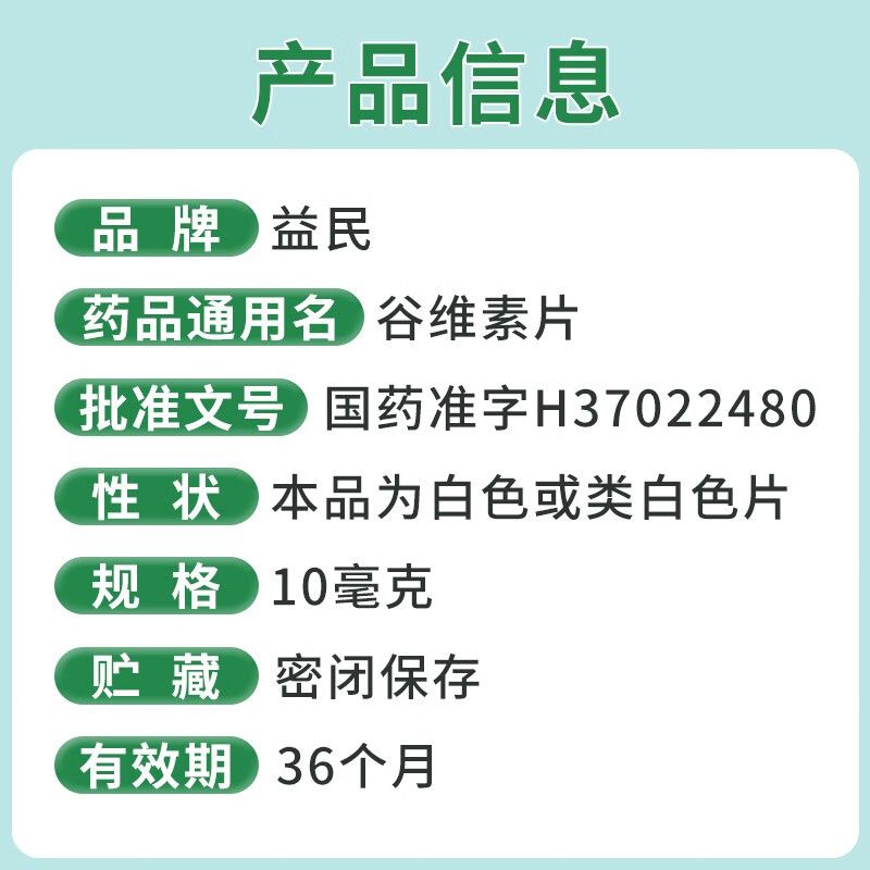 益民 谷维素片100片旗舰店搭配维生素b1非同仁堂更年期镇静助眠 c - 图2