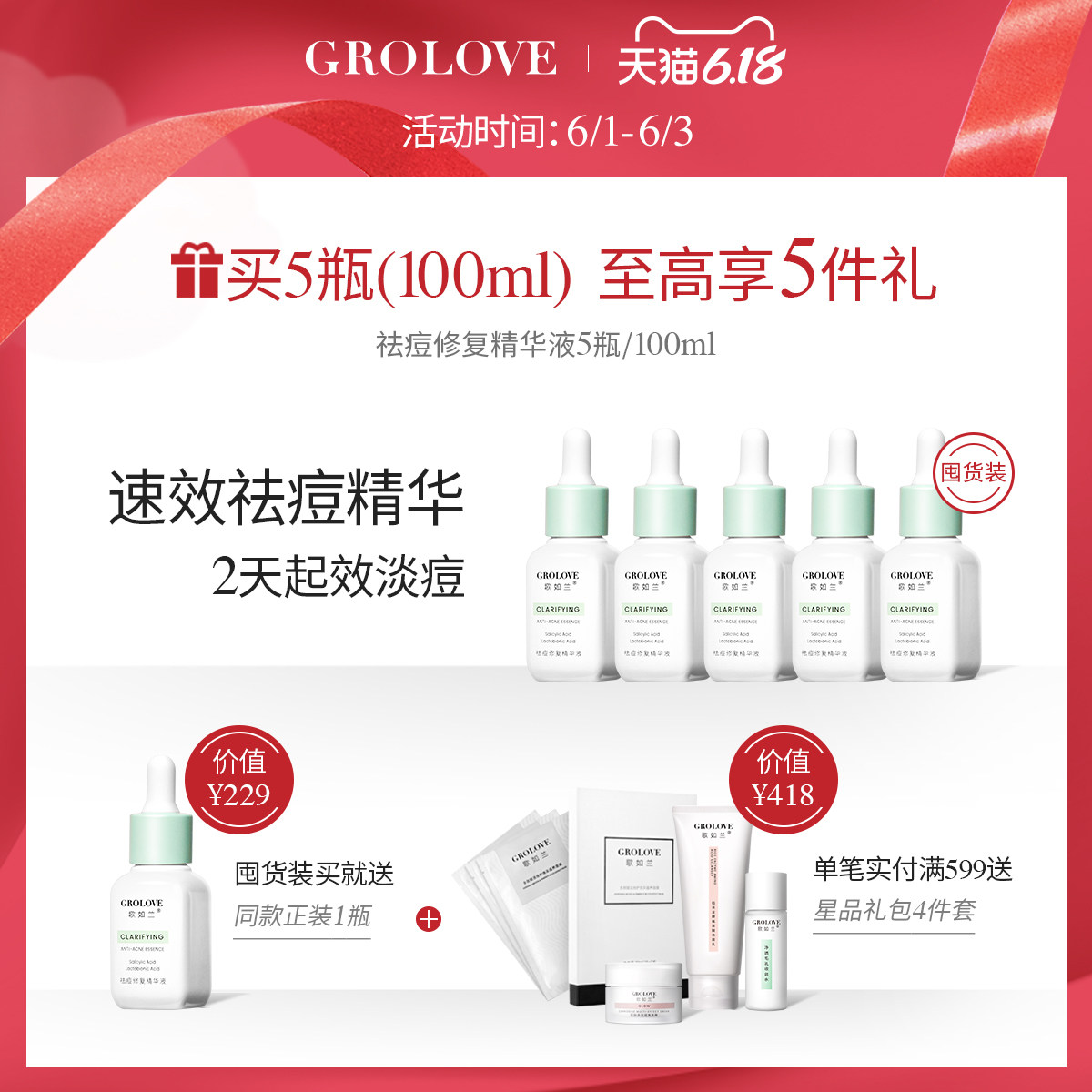 【618预售】歌如兰祛痘20ml 歌如兰液态精华