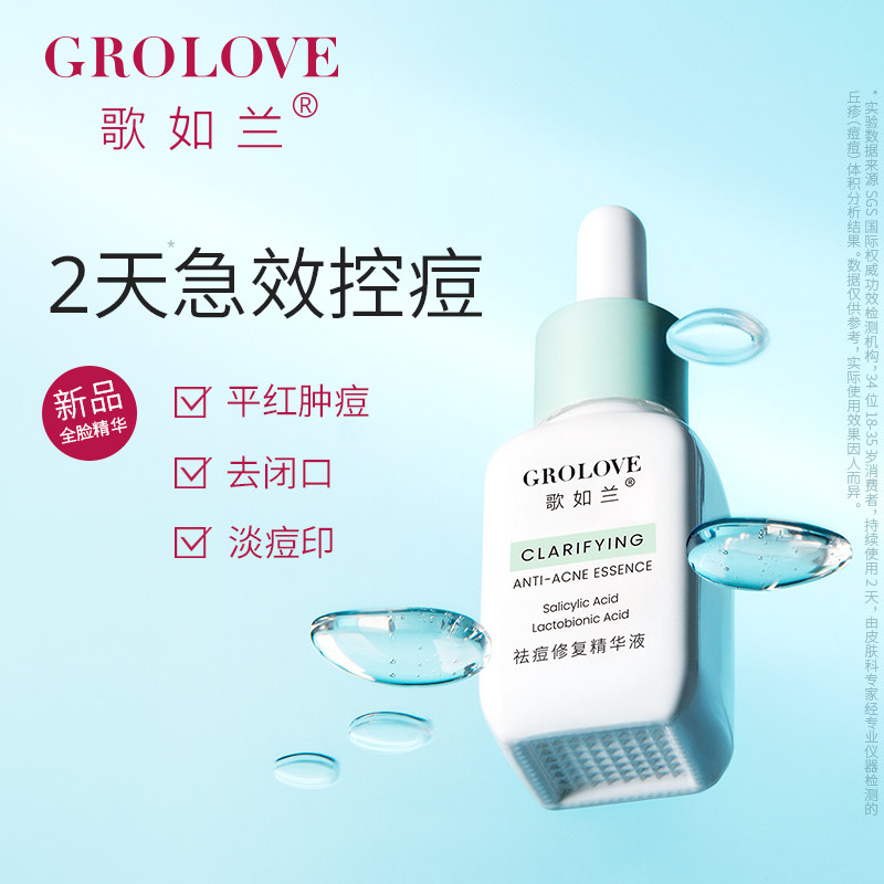【618预售】歌如兰祛痘20ml 歌如兰液态精华