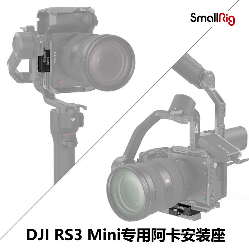 SmallRig斯莫格DJI RS3 Mini专用阿卡快装板底座低重心易调平-图0