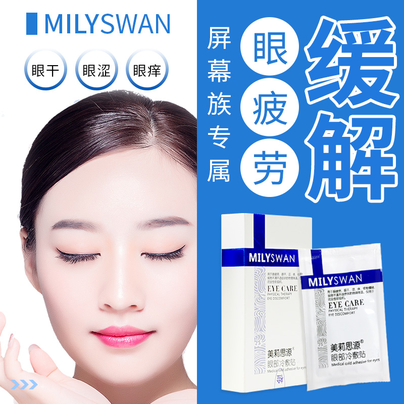 美莉思源旗舰店美莉思源眼贴缓解眼疲劳近视护眼正品儿童学生抗眼干涩冷敷眼贴膜0