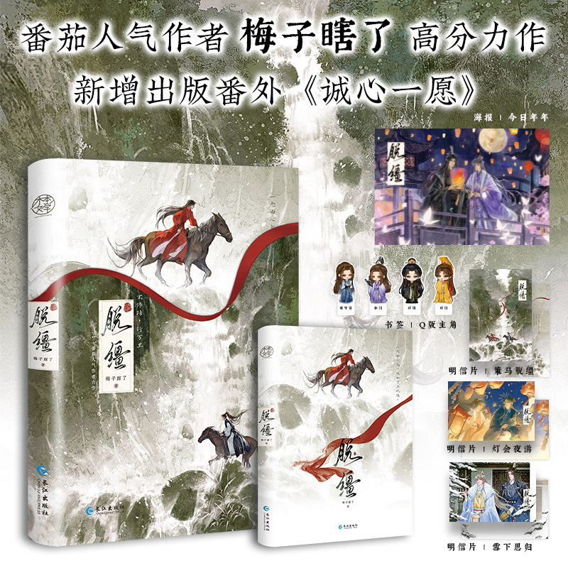 签名/印特签任选】脱缰 番茄小说梅子瞎了著原名《引诱太子黑化后，我死遁没成功》新增7千字番外《诚心一愿》双男主古风权谋小说,淘宝优惠券,粉丝福利购,淘宝优惠卷