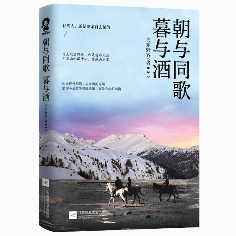 官方正版关东野客新书朝与同歌暮与酒关东野客的书籍我有故事你有酒吗会讲故事的摩羯座青春文学小说现当代随笔情感故事小说畅销书 - 图1