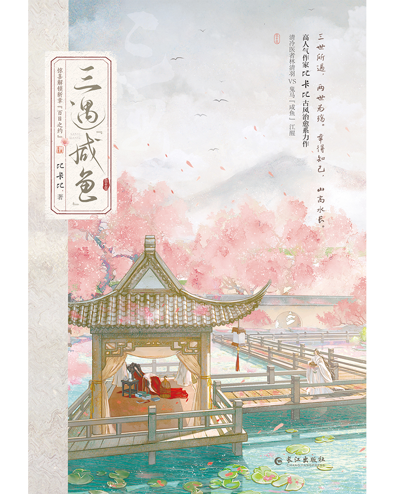 定制赠品】三遇咸鱼 比卡比著 清古风治愈系网络原名《三嫁咸鱼》冷医者林清羽 VS 鬼马[咸鱼]江醒古风言情小说畅销书籍 - 图1