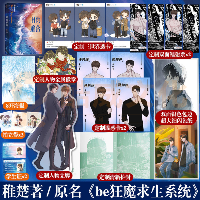 【丰富周边】现货旧雨重落稚楚著原名《be狂魔求生系统》新增番外谁都没有变我只喜欢你的人设可爱过敏原作者小说书籍_虎窝淘