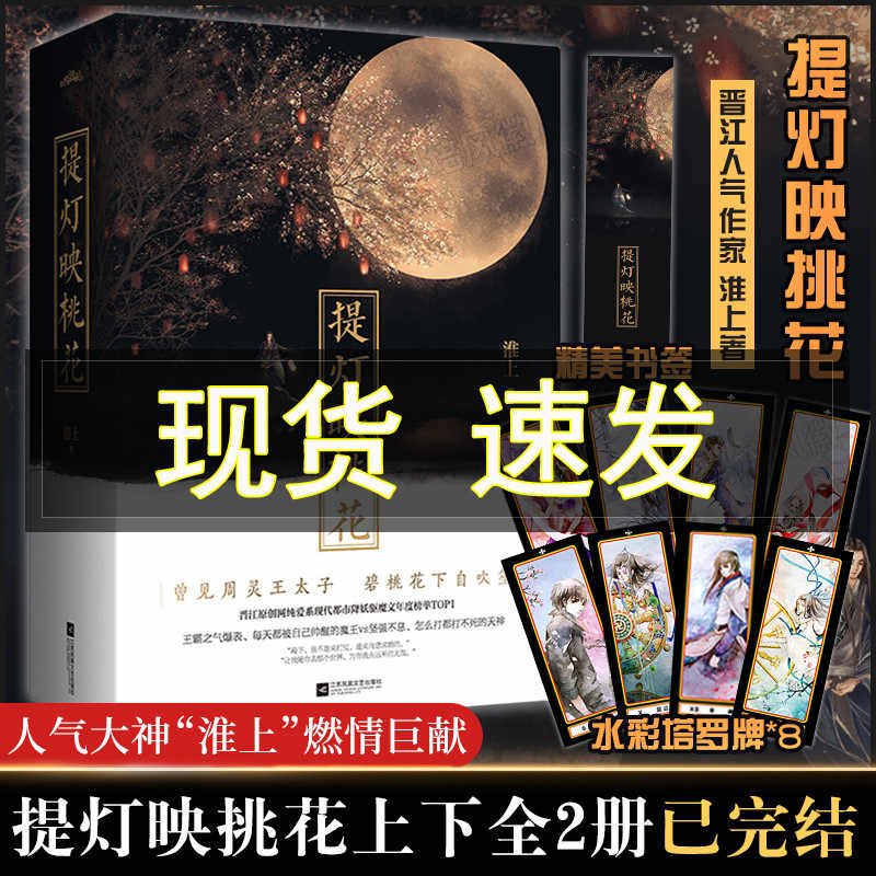 提灯映桃花小说正版 新人首单立减十元 22年9月 淘宝海外 提灯映桃花小说正版 新人首单立减十元 22年9月 淘宝海外