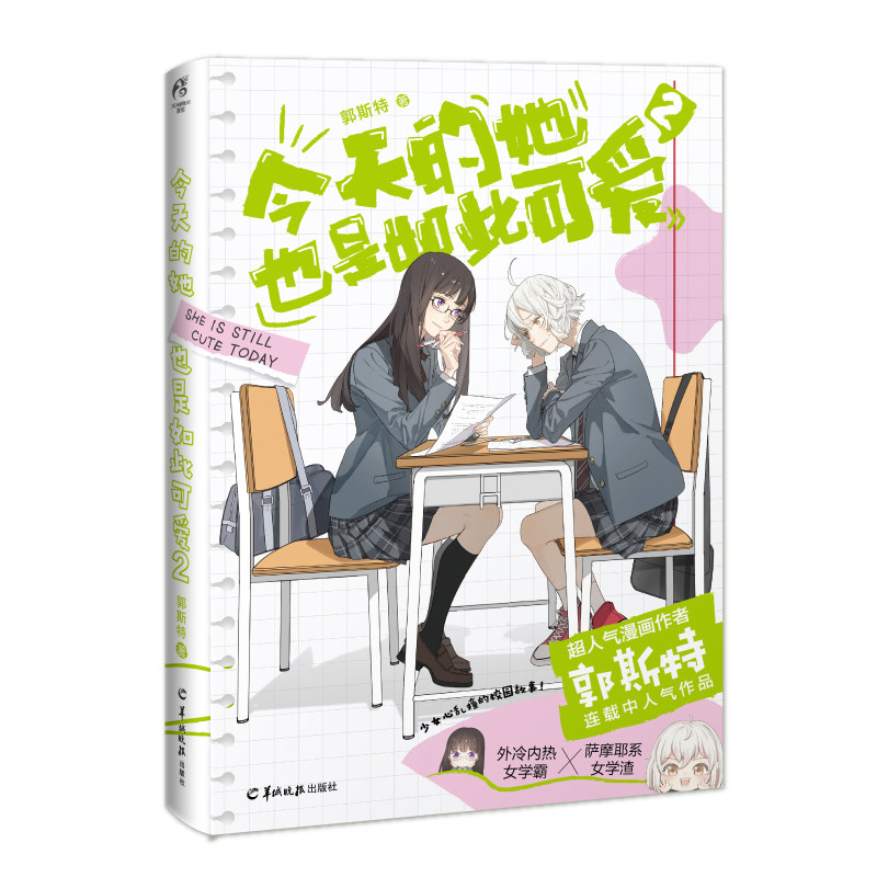 正版今天的她也是如此可爱2【随书附赠朋友圈小卡】知名漫画家郭斯特新作又甜又好笑的校园故事现代校园青春言情小说漫画-图2