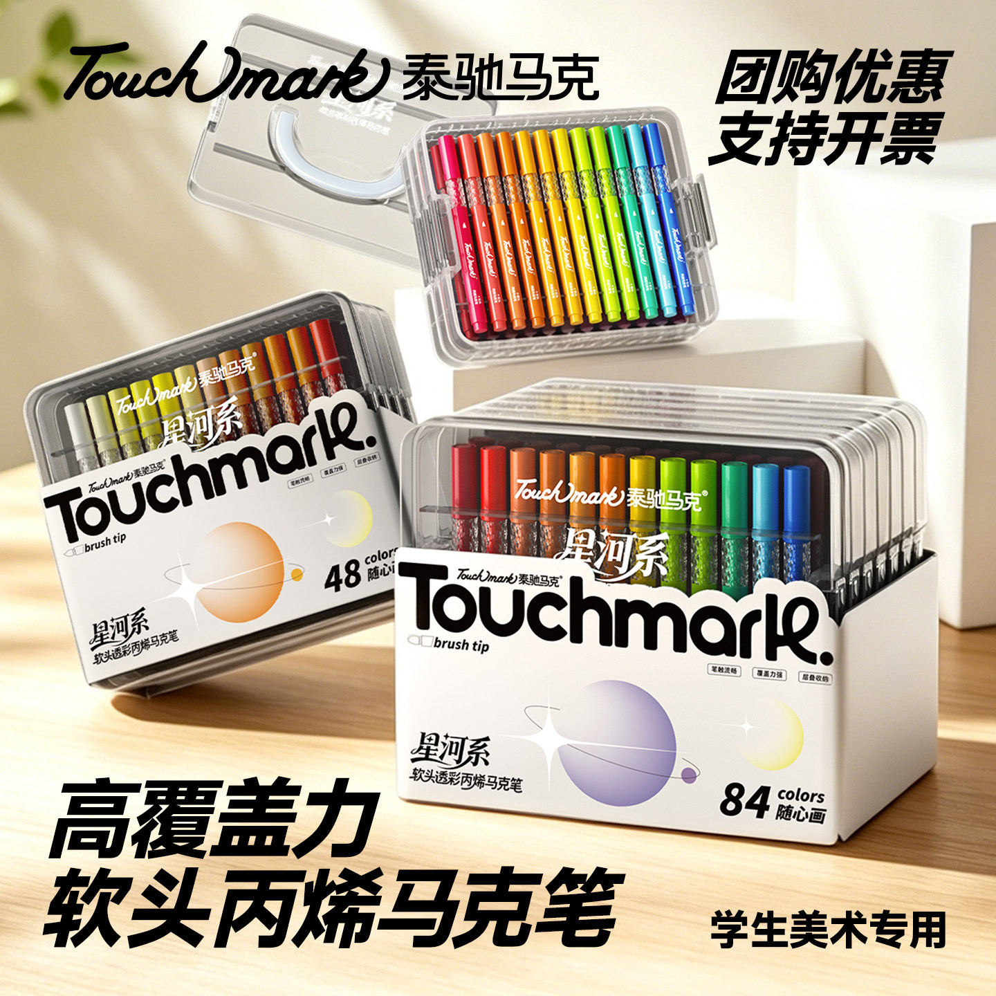泰驰Touchmark软头丙烯马克笔层叠盒小学生美术专用24色36色84色不透色可叠色儿童可水洗水彩笔幼儿园画画笔