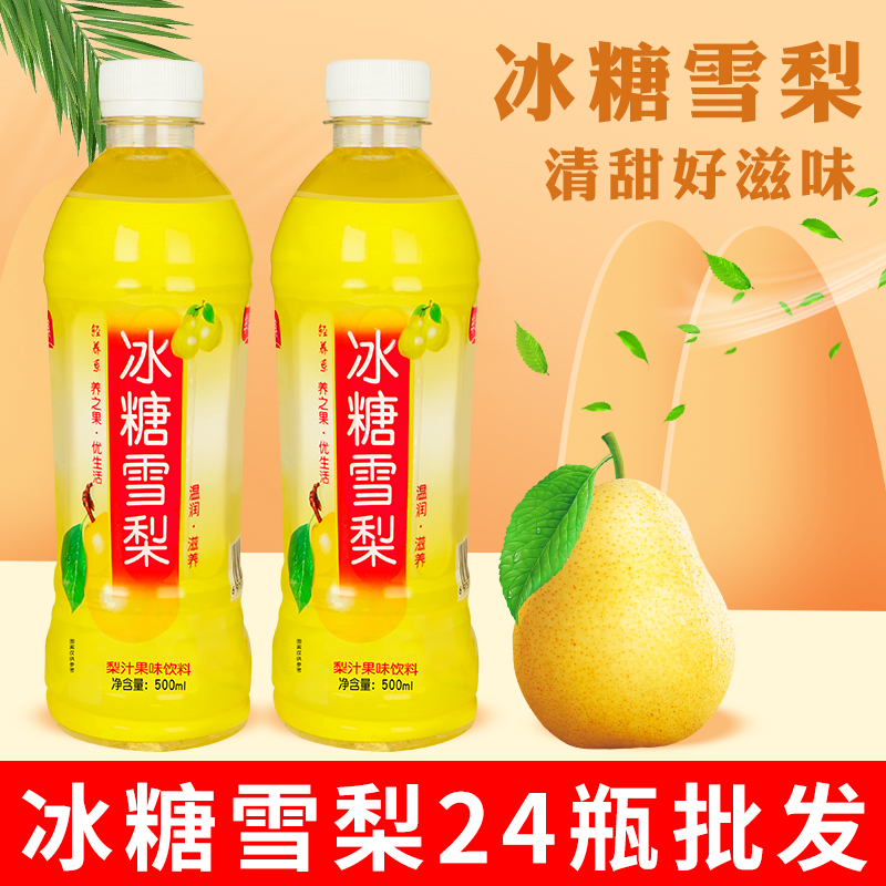 【特价】冰糖雪梨一整箱500ml/瓶装清润滋养梨汁夏季解渴果味饮料 - 图0