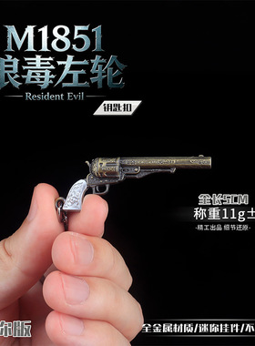 M1851狼毒左轮金属枪钥匙扣 迷你模型周边挂件 全金属工艺收藏品