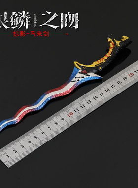暗区突围游戏掠影马来剑金属兵器模型 合金武器摆件 25cm 未开刃