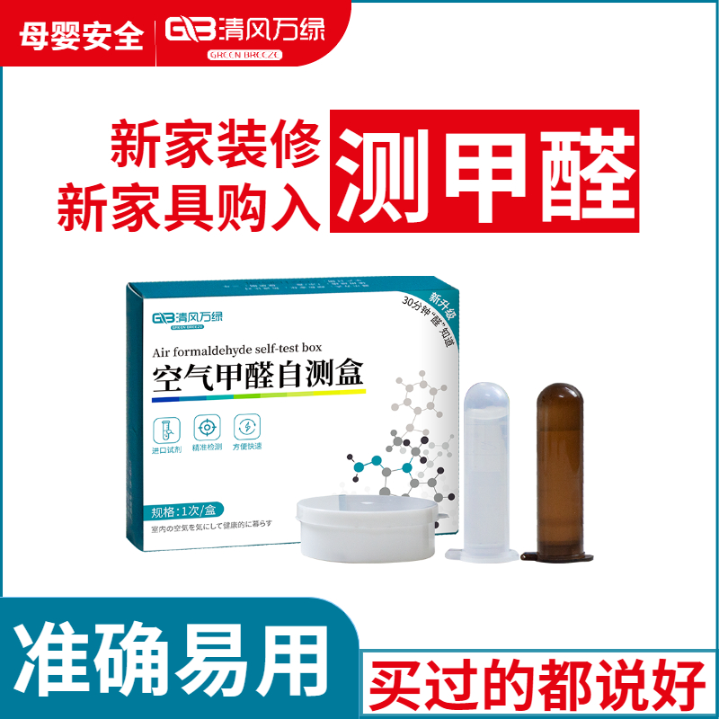 甲醛检测仪试纸一次性新房家用测试剂仪器专业室内空气质量自测盒-图0