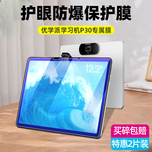 适用于优学派P30钢化膜P36平板电脑学习机贴膜P60高清防刮防摔防指纹屏幕护眼蓝光P26保护膜家教机玻璃膜 - 图0