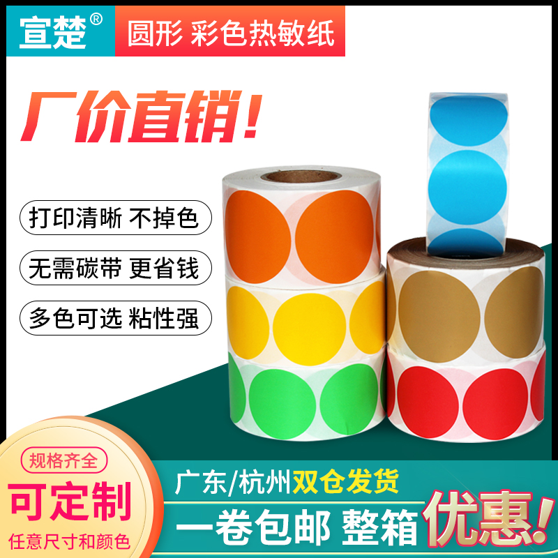 圆形 彩色热敏圆点标签1cm 15 20 30 40 50 70 100mm红黄蓝绿靶贴销控分类数字取纸手写自粘热敏不干胶封口贴