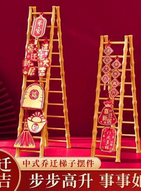 迁乔新居梯子2025搬家摆件梯子乔迁之喜装饰一整套结婚步步高升新