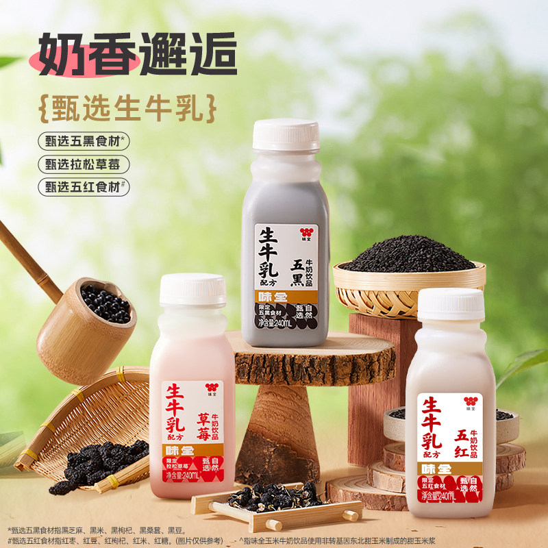 味全风味牛奶饮品240ml*10瓶 草莓五黑五红冷藏饮品整箱