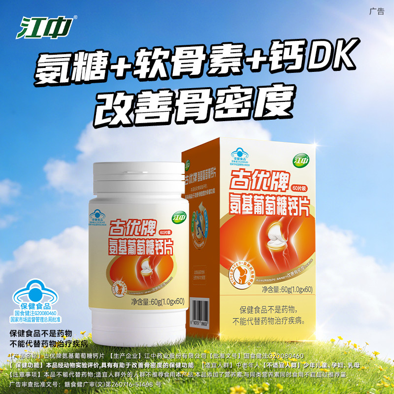 【专享】江中氨糖+软骨素+DK钙片3合1 中老年人 官方旗舰店正品