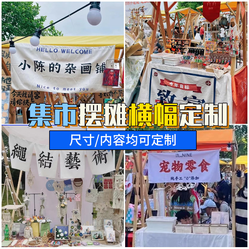 市集摊位装饰横幅定制国风广告户外挂布印刷文创地摊帆布门头麻布 - 图0