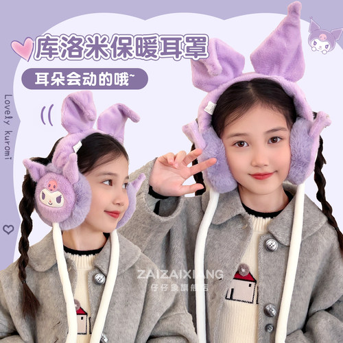 正版库洛米冬季儿童耳罩保暖宝宝护耳女童耳包美乐蒂耳朵会动耳暖 - 图0