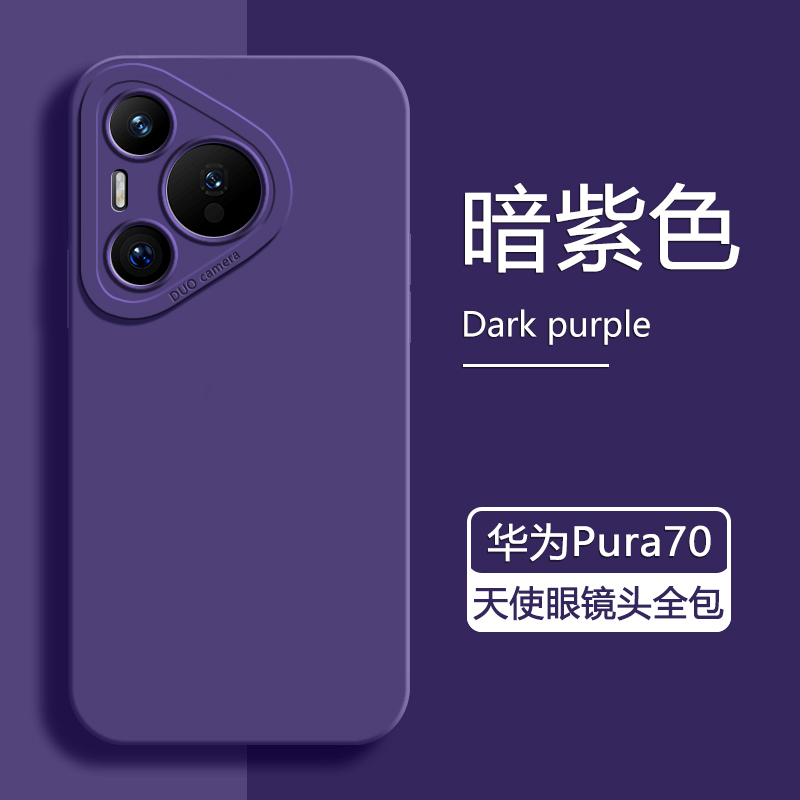 暗紫色适用华为Pura70手机壳新款华为Pura70Pro+液态天使眼P7O软硅胶p70por十保护套全包防摔简约男女磨砂 - 图0