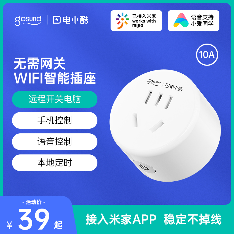 gosund电小酷wifi智能插座远程控制器开关定时开关已接入米家插座