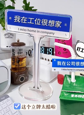 我在公司很想家路牌立牌亚克力创意打工人发疯公司小型桌面摆件