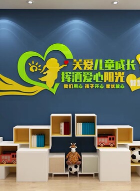 留守儿童之家墙贴亚克力