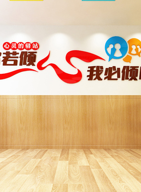 心理咨询室布置装饰心灵驿站学校医院健康辅导室文化墙贴画亚克力