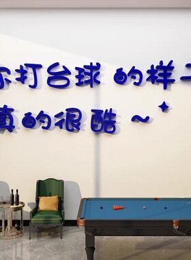 桌球室文化墙布置亚克力