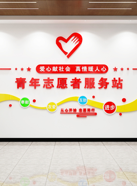 青少年志愿者墙贴装饰画亚克力