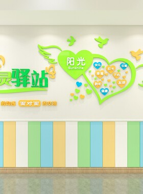 心理咨询室布置装饰心灵驿站学校医院健康辅导室文化墙亚克力墙贴