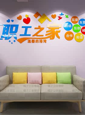 职工之家文化墙布置员工休息室活动室装饰公司团队3d立体励志标语