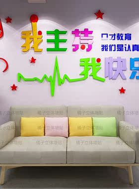 3d亚克力口才培训中心墙贴播音
