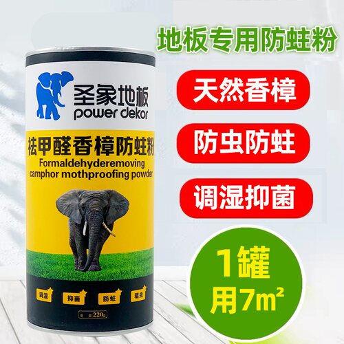 圣象木地板防虫粉复合实木地板防虫药包祛甲醛天然香樟木粉防蛀粉 - 图0