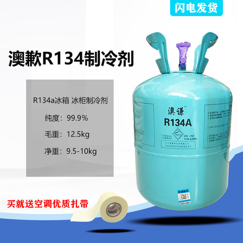 汽车空调R134制冷剂冰柜冰箱R134a制冷剂雪种冷液氟利昂 替代款 - 图1