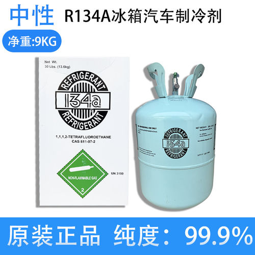 汽车空调R134制冷剂冰柜冰箱r134a制冷剂雪种冷液环保氟利昂出口 - 图1
