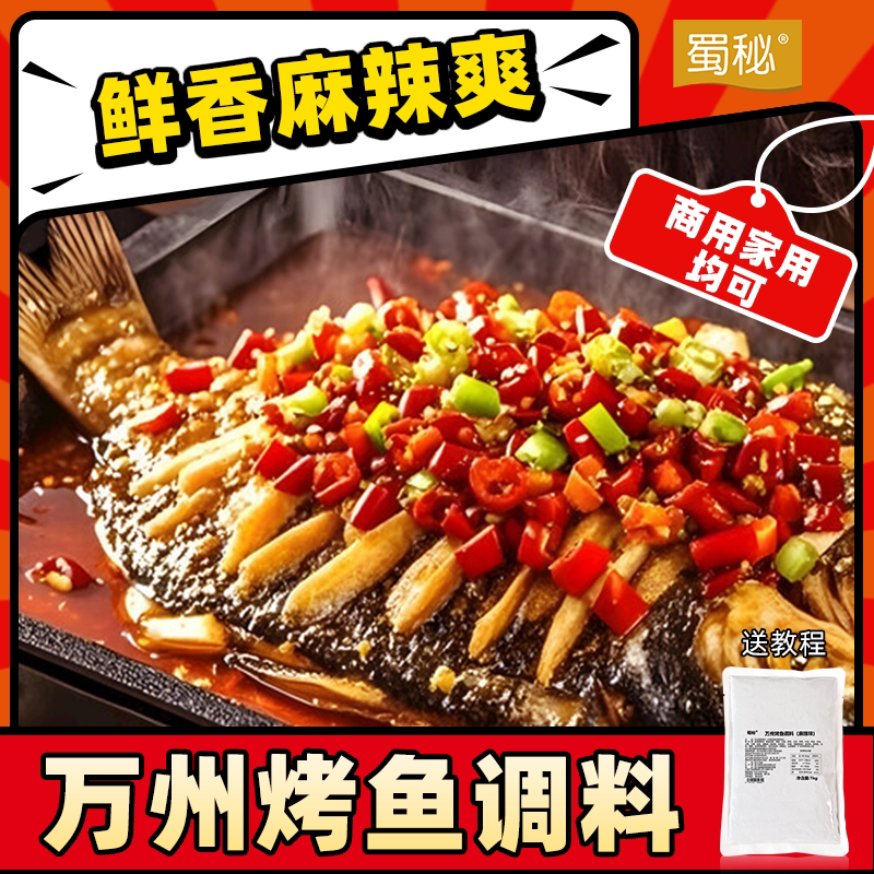 蜀秘万州烤鱼调料秘制酱料家用麻辣烤鱼专用香辣纸包鱼商用底料