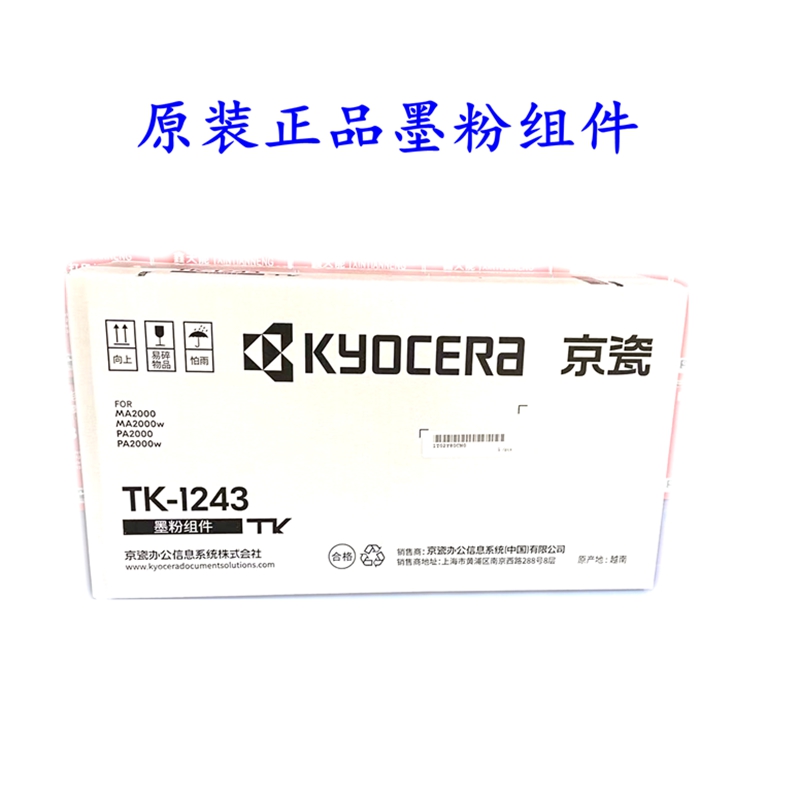 原装京瓷TK-1243粉盒DK-1243硒鼓MA2000/MA2000W/PA2000/PA2000W-图1