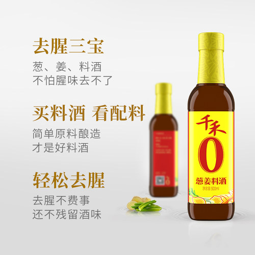 千禾0葱姜料酒500ml*3瓶厨房用去腥解膻提味增鲜烹饪酿造黄酒调味 - 图1