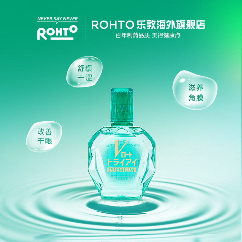 日本rohto乐敦v绿钻15ml眼药水 rohto乐敦海外国际五官用药