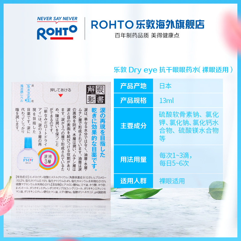 日本乐敦官方旗舰店dry eye眼药水 rohto乐敦海外国际五官用药