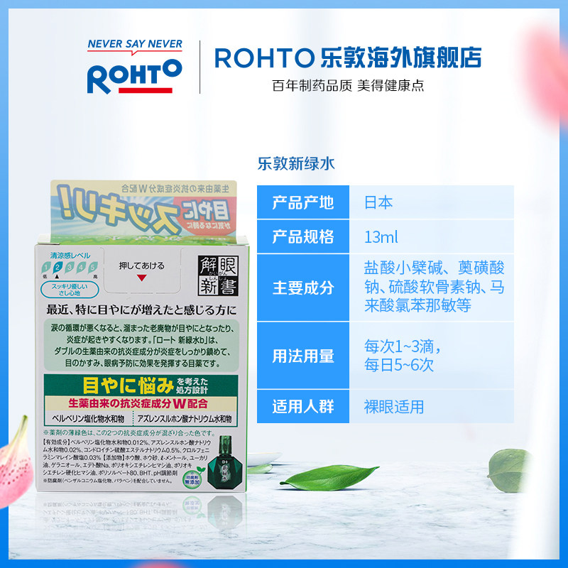 日本ROHTO乐敦正品新绿水清洁眼垢滴眼液干涩疲劳13ml_虎窝淘