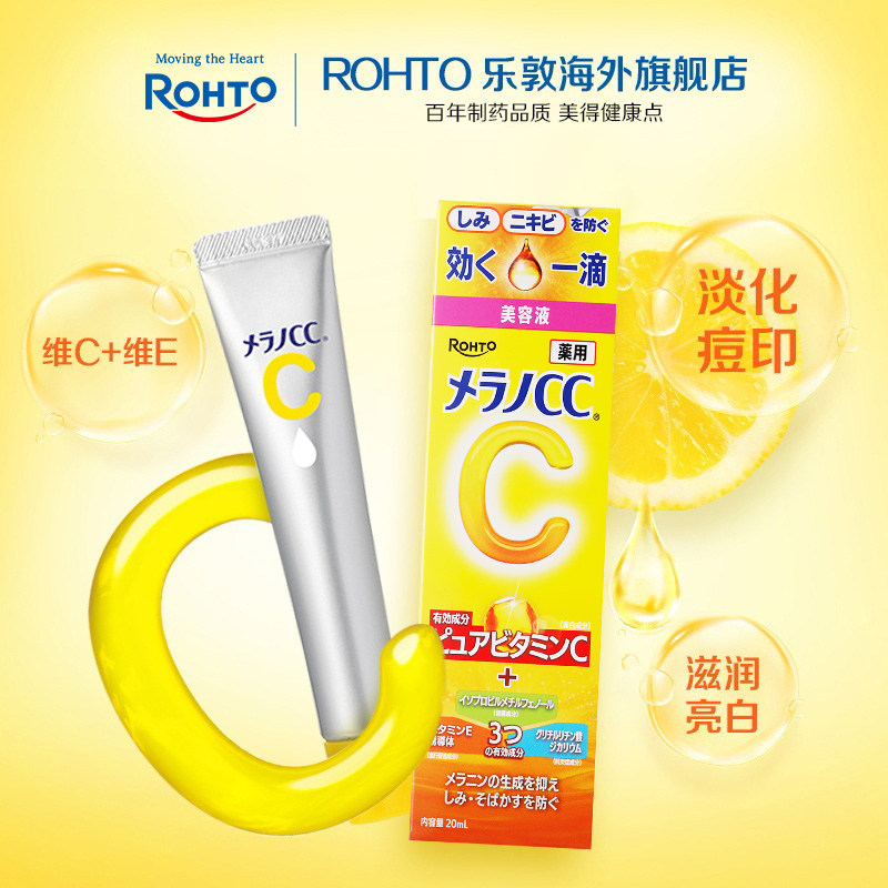 乐敦CC vc精华液早c晚a提亮去黄改善暗沉肤色祛痘印修复淡化痘印