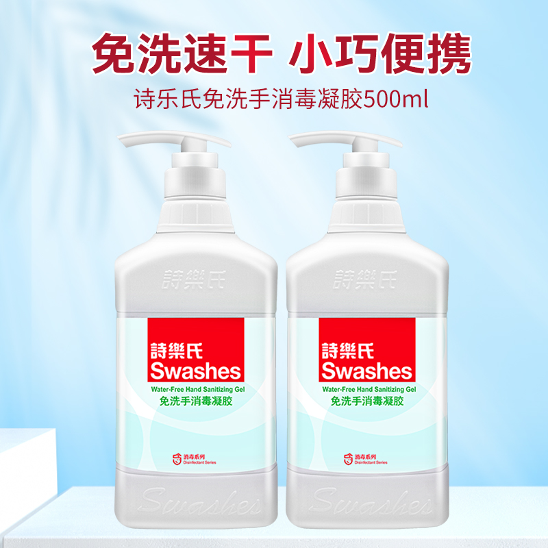 诗乐氏免洗凝胶洗手液消毒液75%酒精杀菌99.9%家用大容量官方正品