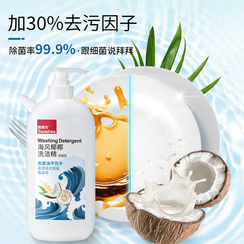 诗乐氏海风椰椰洗洁精食品用家用去油洗碗精浓缩洗果蔬奶瓶不伤手