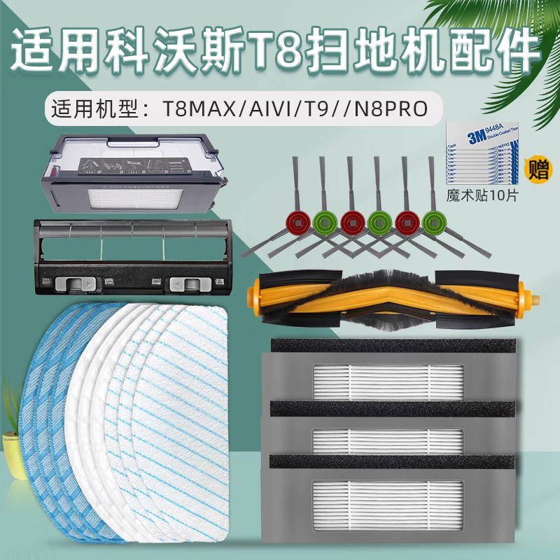 适配科沃斯扫地机器人T8 T9MAX/AIVI抹布N8pro滤网边滚刷尘袋配件 - 图0